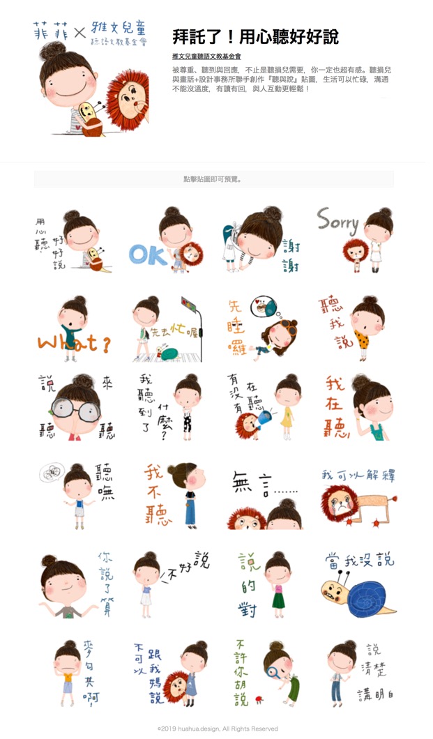 雅文基金會推出「拜託了！用心聽好好說」貼圖，由聽損兒與畫家共同創作。