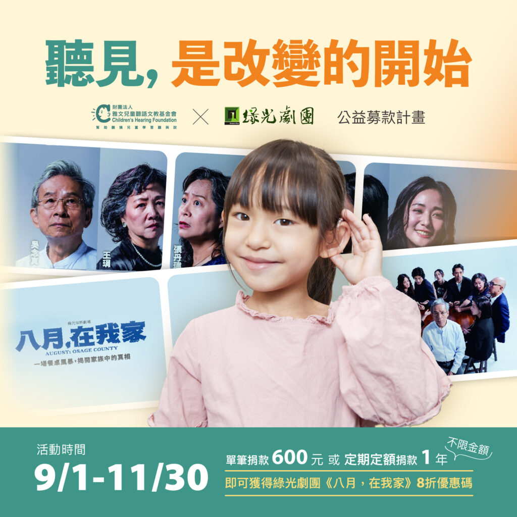 雅文基金會 𝙓 綠光劇團 公益募款計畫