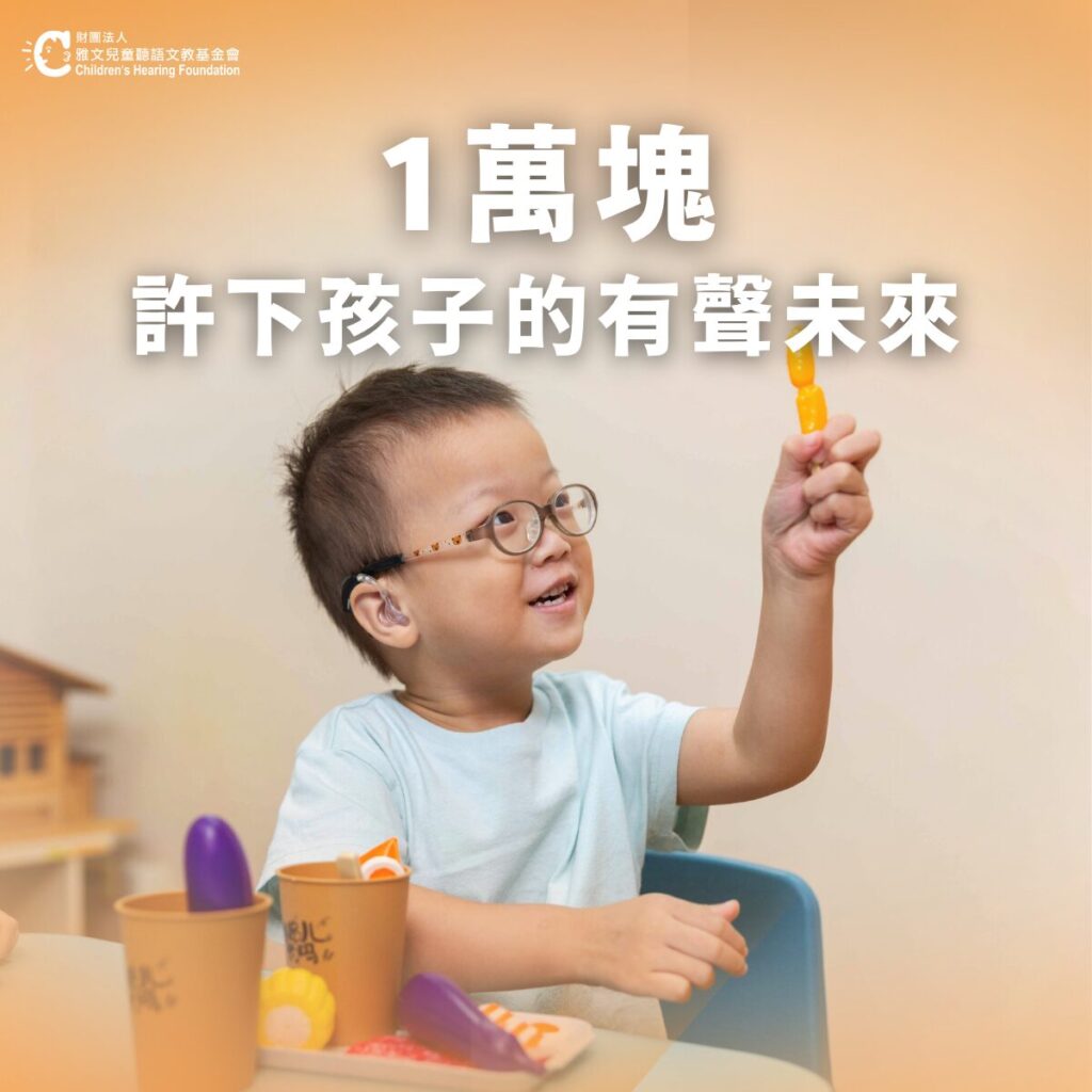 一萬塊，許下有聲未來