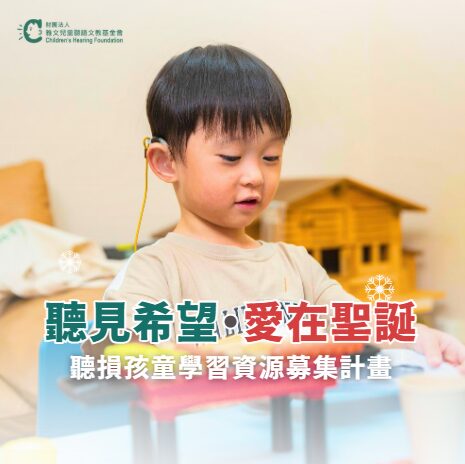 聽見希望・愛在聖誕 聽損孩童學習資源募集計畫