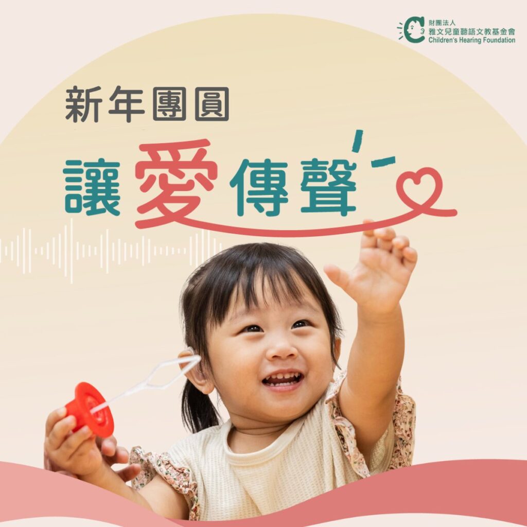 新年團圓 讓愛傳聲