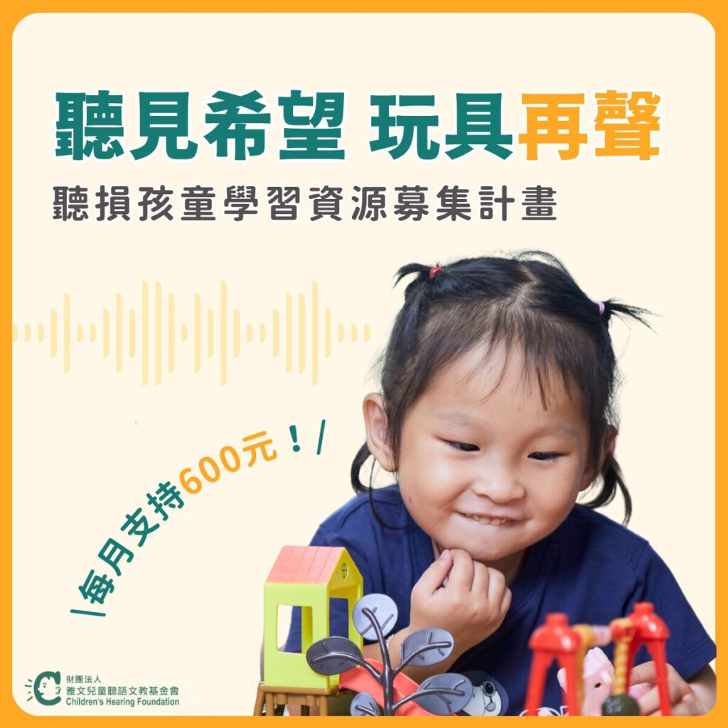 聽見希望 玩具再聲