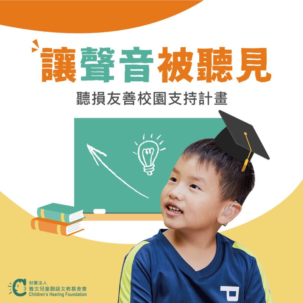 聽損友善校園支持計畫