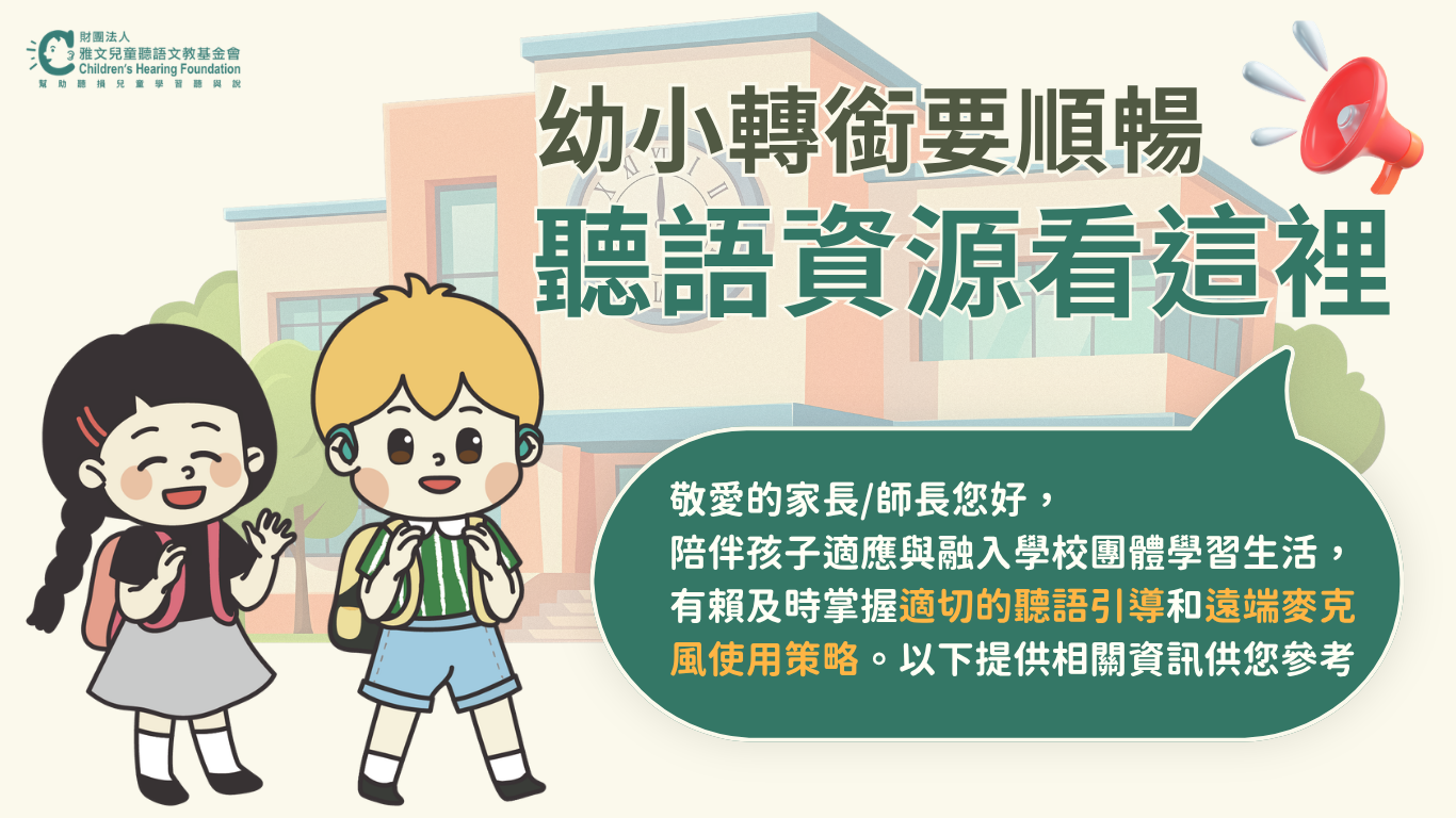 幼小轉銜聽語資源宣導